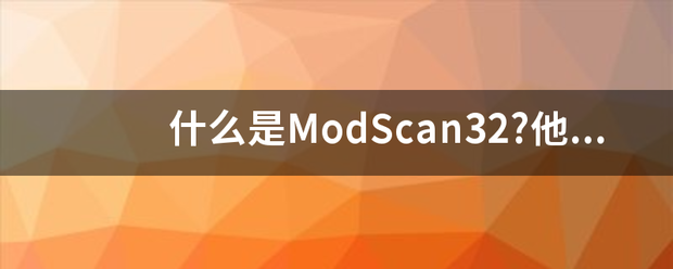 什么是ModSc来自an32?他的作用是什么？