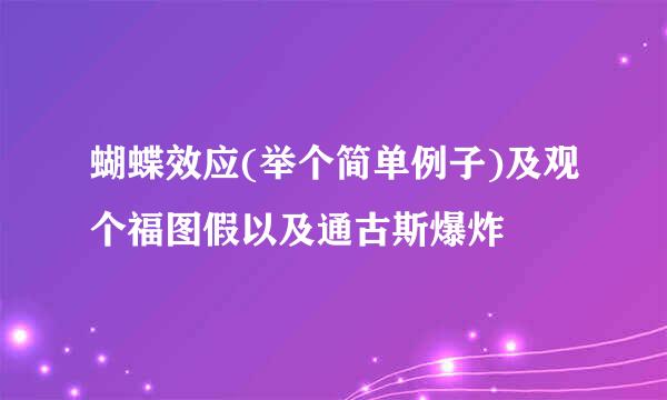 蝴蝶效应(举个简单例子)及观个福图假以及通古斯爆炸