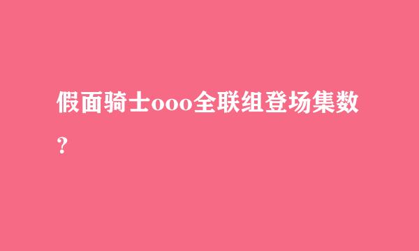 假面骑士ooo全联组登场集数？