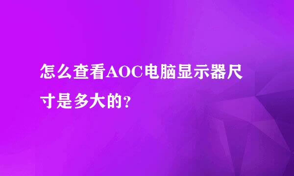 怎么查看AOC电脑显示器尺寸是多大的？