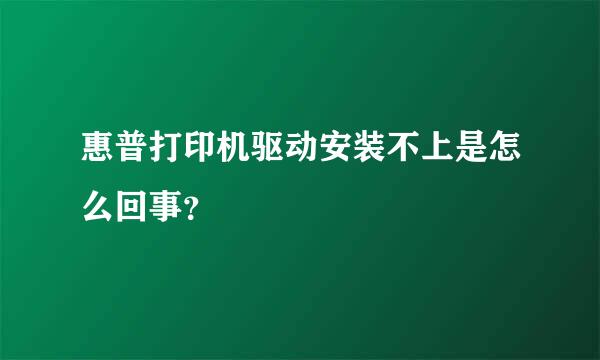 惠普打印机驱动安装不上是怎么回事？