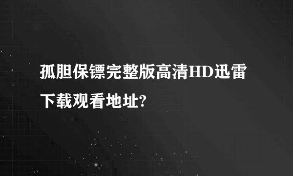 孤胆保镖完整版高清HD迅雷下载观看地址?