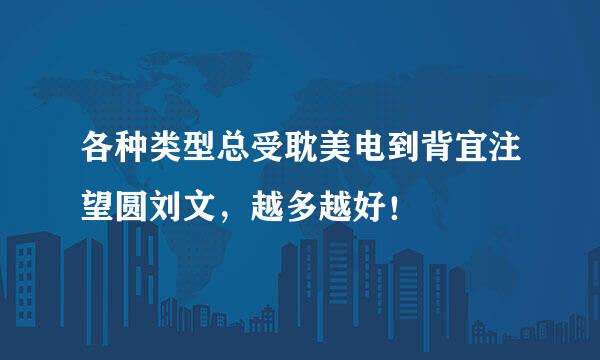 各种类型总受耽美电到背宜注望圆刘文，越多越好！