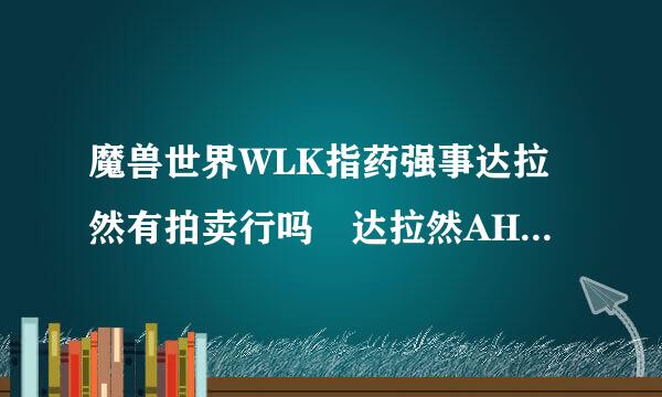 魔兽世界WLK指药强事达拉然有拍卖行吗 达拉然AH拍卖行位置一览