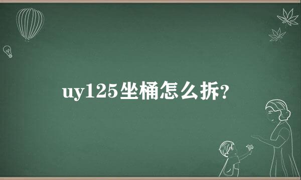 uy125坐桶怎么拆？