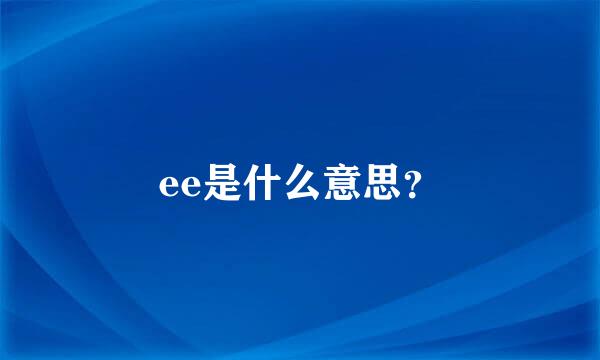 ee是什么意思？