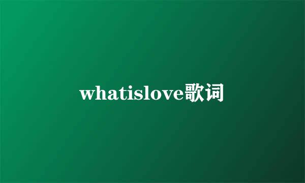 whatislove歌词