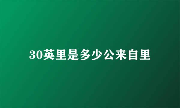 30英里是多少公来自里