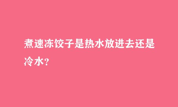 煮速冻饺子是热水放进去还是冷水？