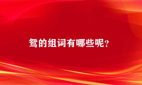 鸳的组词有哪些呢？