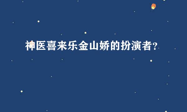 神医喜来乐金山娇的扮演者？