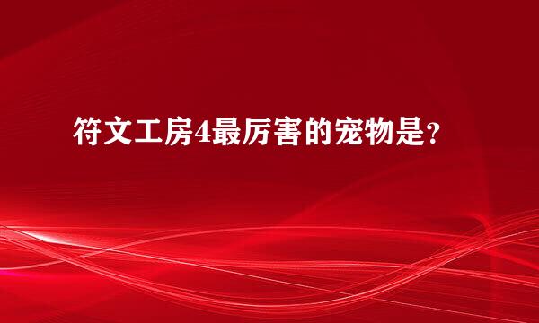 符文工房4最厉害的宠物是？