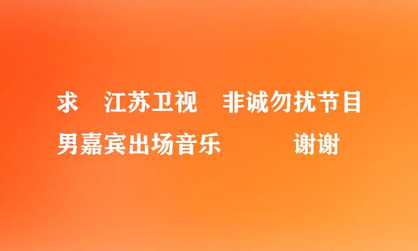 求 江苏卫视 非诚勿扰节目男嘉宾出场音乐   谢谢