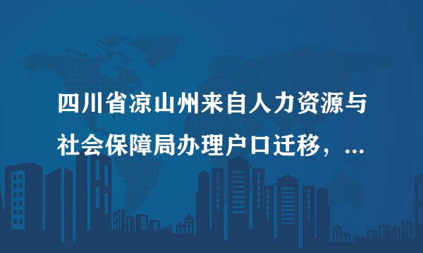 四川省凉山州来自人力资源与社会保障局办理户口迁移，和档案报到证