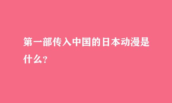 第一部传入中国的日本动漫是什么？