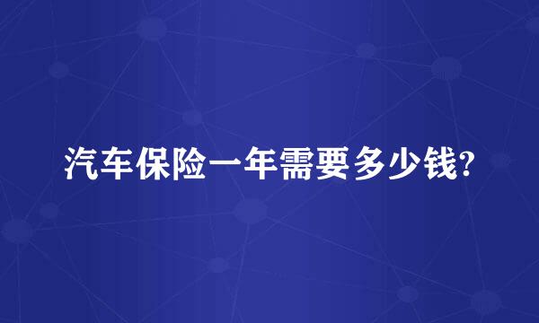 汽车保险一年需要多少钱?