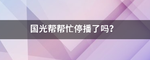 国光省创王保华起衣哪林帮帮忙停播了吗？