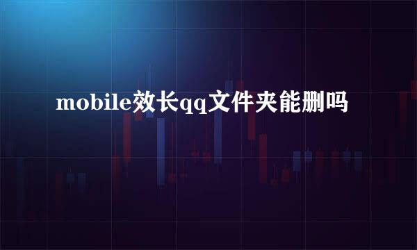 mobile效长qq文件夹能删吗