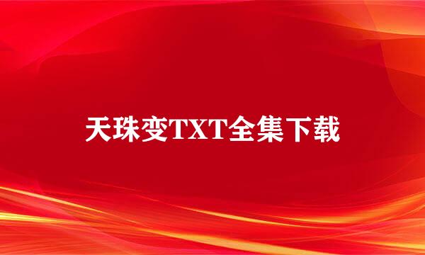 天珠变TXT全集下载