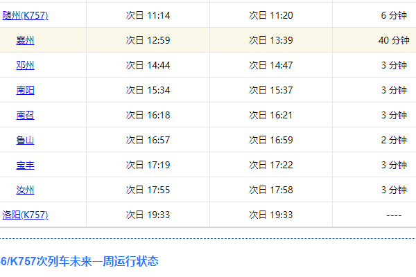 k756次列车途经站点时刻表