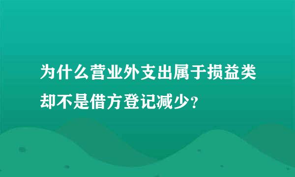 为什么营业外支出属于损益类却不是借方登记减少？