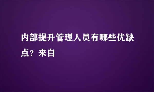 内部提升管理人员有哪些优缺点？来自