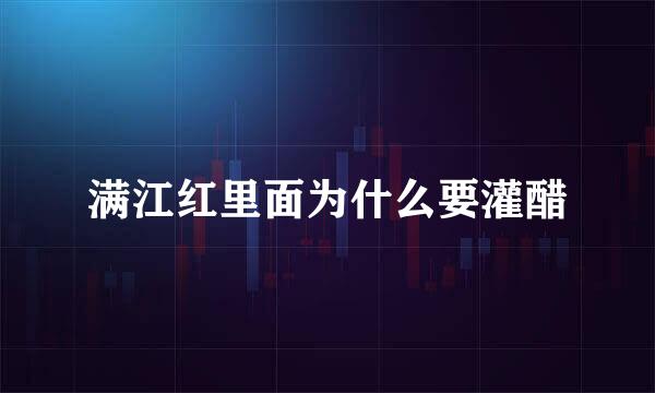 满江红里面为什么要灌醋