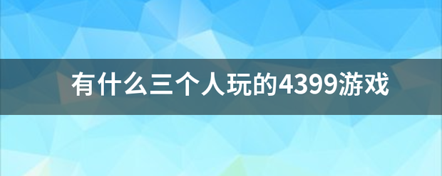 有什么三个人玩的4399游戏