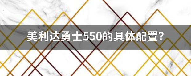 美利达勇士550的具体配置？