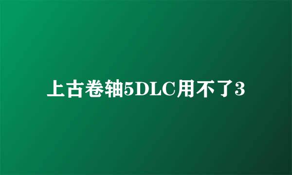 上古卷轴5DLC用不了3