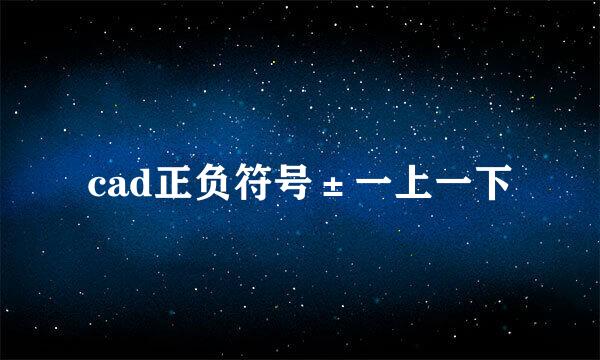 cad正负符号±一上一下