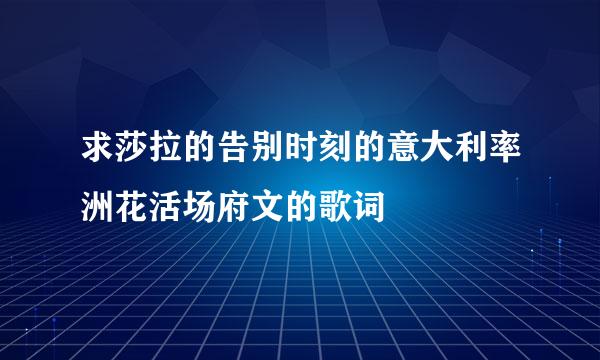 求莎拉的告别时刻的意大利率洲花活场府文的歌词