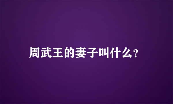 周武王的妻子叫什么？