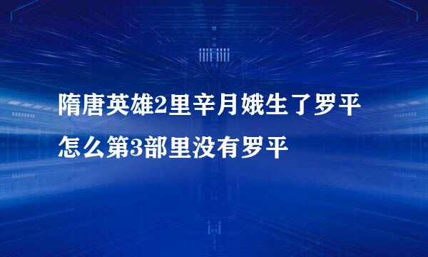 隋唐英雄2里辛月娥生了罗平怎么第3部里没有罗平