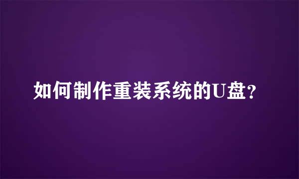 如何制作重装系统的U盘？