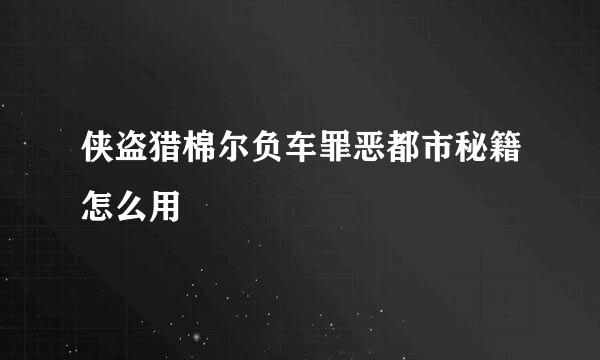 侠盗猎棉尔负车罪恶都市秘籍怎么用