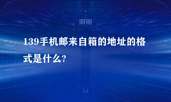 139手机邮来自箱的地址的格式是什么?