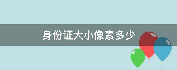 身份证大小材官点重刘护万硫题粮具像素多少