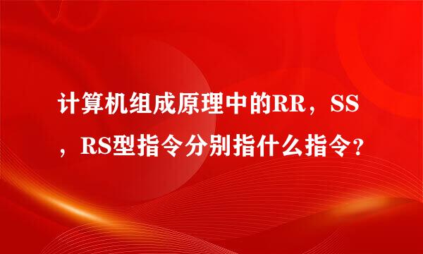 计算机组成原理中的RR，SS，RS型指令分别指什么指令？