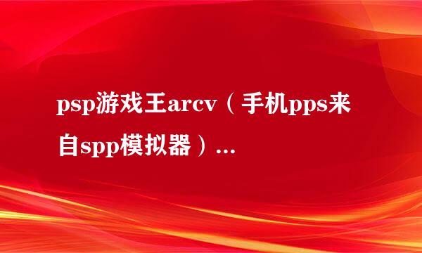 psp游戏王arcv（手机pps来自spp模拟器）如何开金手360问答指无限dp，只要dpjp，不要全卡