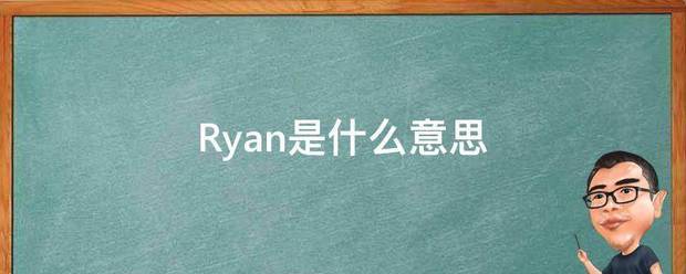 Ryan是什么意思