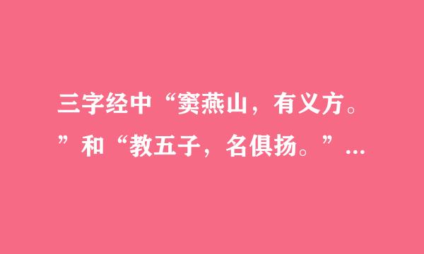 三字经中“窦燕山，有义方。”和“教五子，名俱扬。”是什么意思?有没有典故?