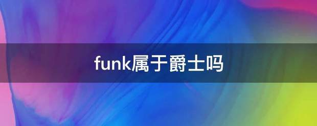 funk属于爵士吗