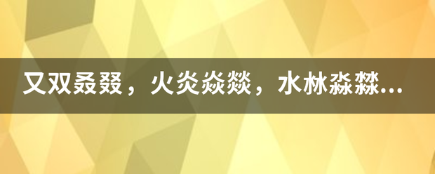 又双叒来自叕，火炎焱燚，水沝淼㵘怎么读，是什么意思？