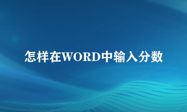 怎样在WORD中输入分数