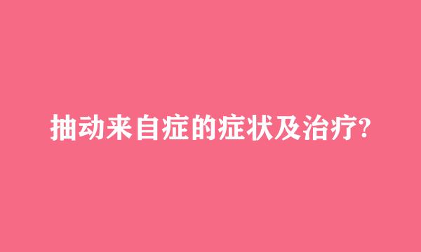 抽动来自症的症状及治疗?