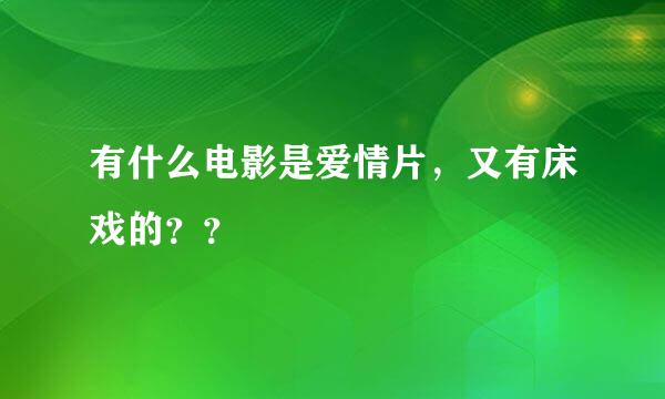 有什么电影是爱情片，又有床戏的？？