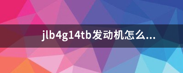 jlb4g14tb发动机怎么样？