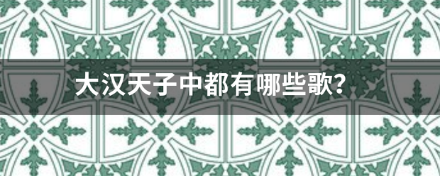 大汉天子中都有哪些歌？