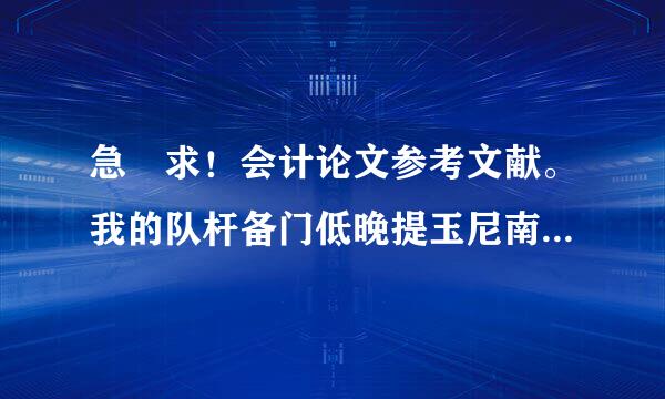 急 求！会计论文参考文献。我的队杆备门低晚提玉尼南论文题目是 xx公司财务报表分析，需要5个最近三年的参考文献，关于财务报表